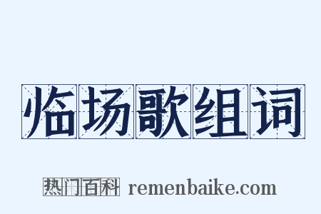 临场歌组词是什么意思的图片